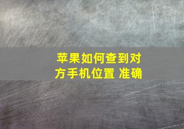 苹果如何查到对方手机位置 准确